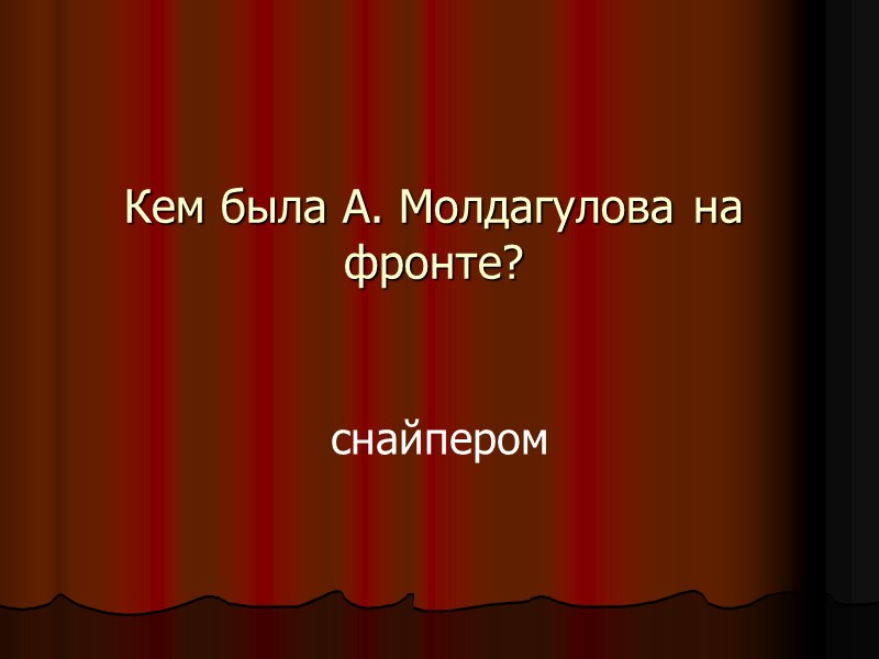 Кем была А. Молдагулова на фронте? снайпером